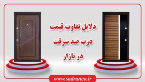 قیمت درب ضد سرقت