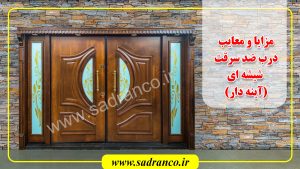 درب ضد سرقت شیشه ای