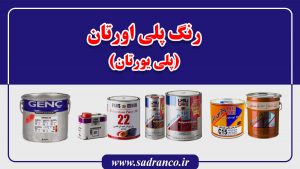 رنگ پلی یورتان