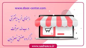 خرید اینترنتی درب ضد سرقت
